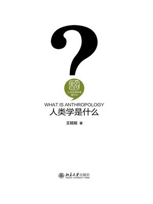 cover image of 人类学是什么